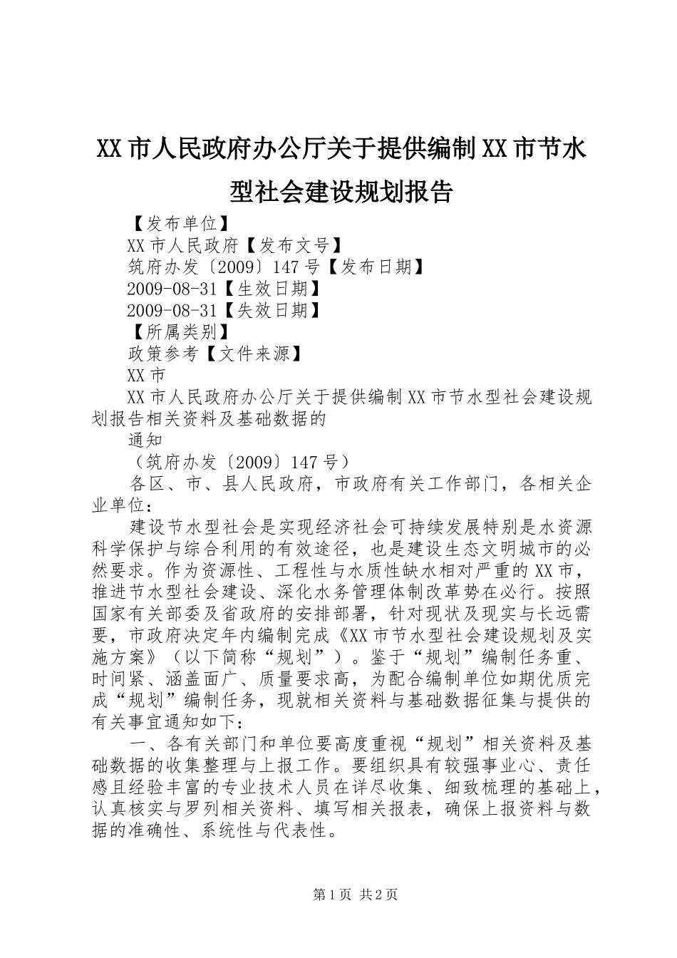 XX市人民政府办公厅关于提供编制XX市节水型社会建设规划报告_第1页