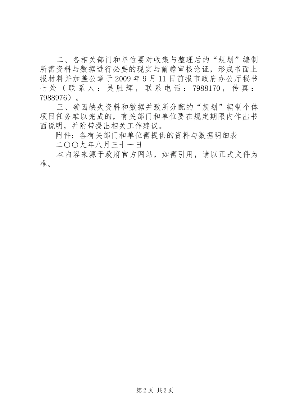 XX市人民政府办公厅关于提供编制XX市节水型社会建设规划报告_第2页