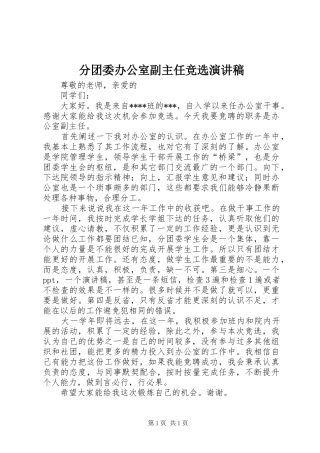 分团委办公室副主任竞选演讲稿