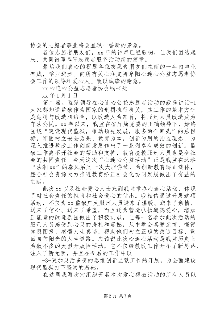 心连心公益志愿者协会XX元旦致辞_第2页