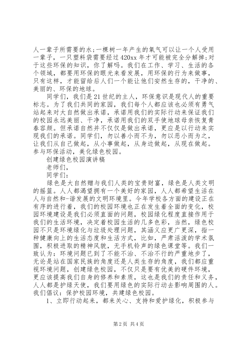 创建绿色校园演讲稿范文_第2页