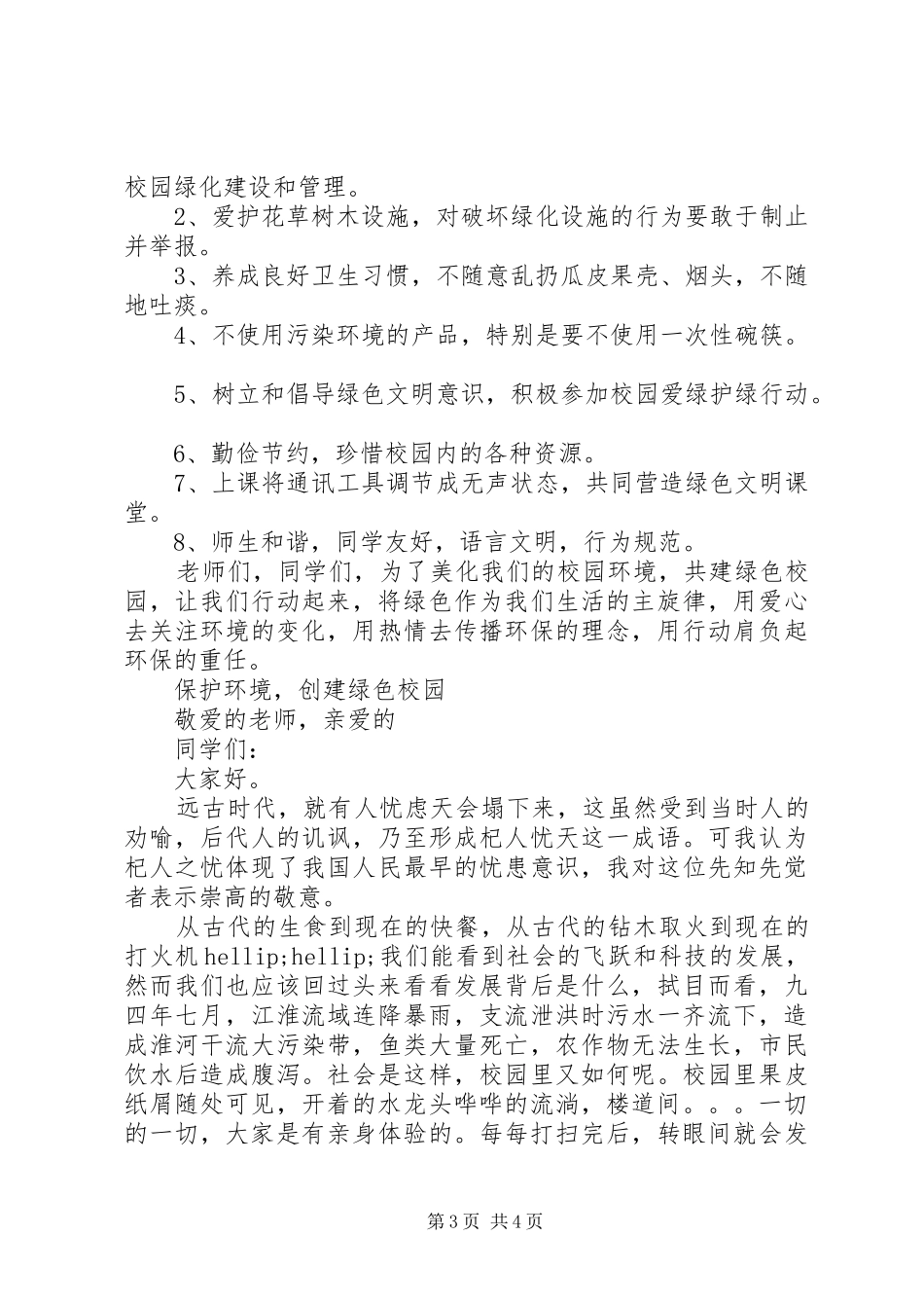 创建绿色校园演讲稿范文_第3页