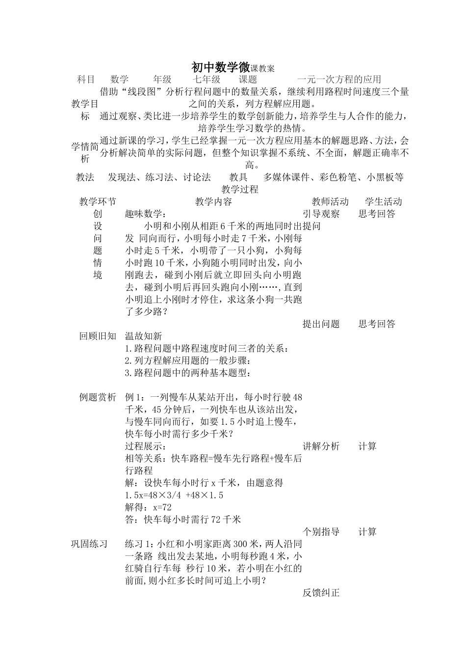 微课教案：一元一次方程的应用_第1页