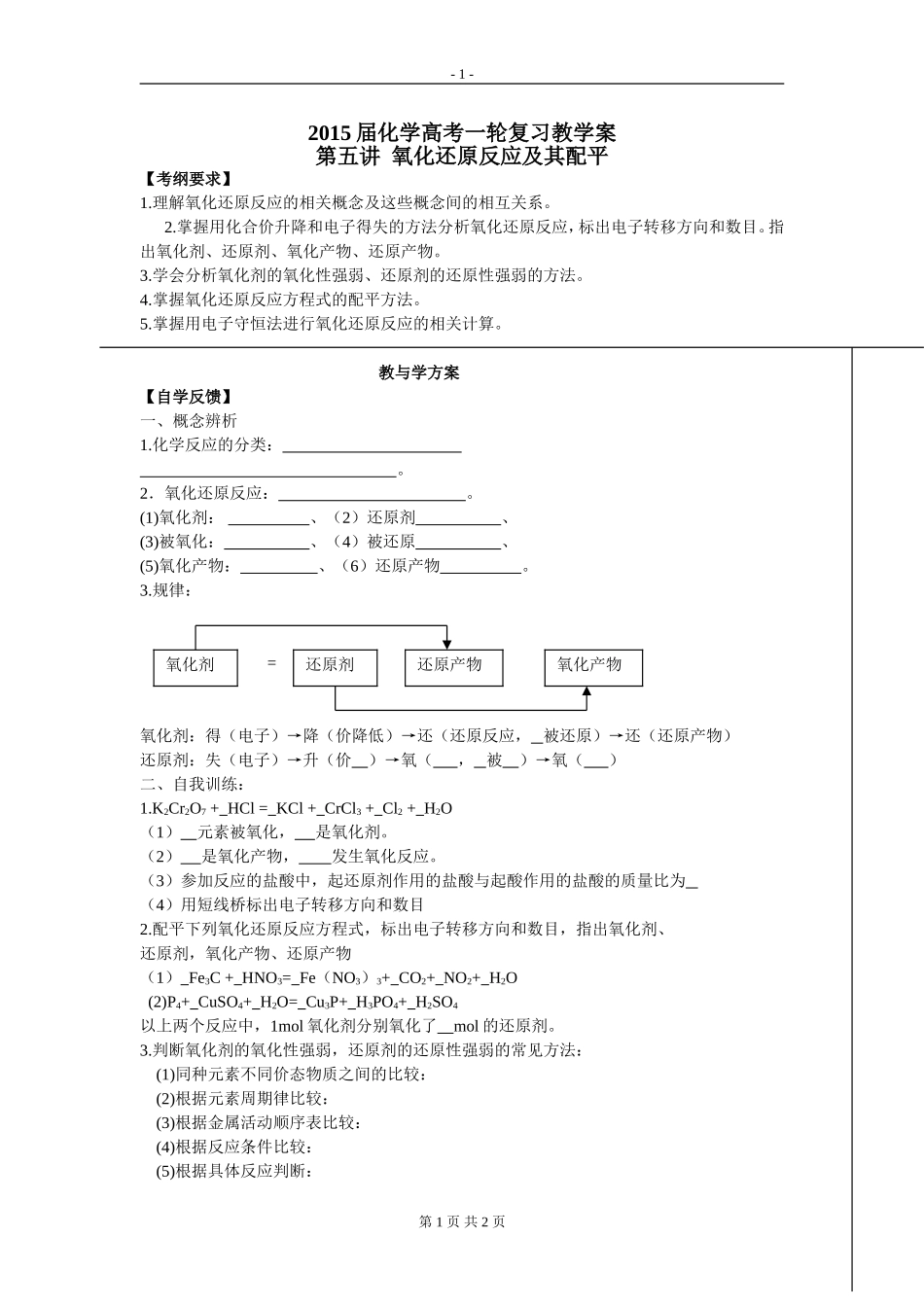 氧化还原反应及其配平_第1页