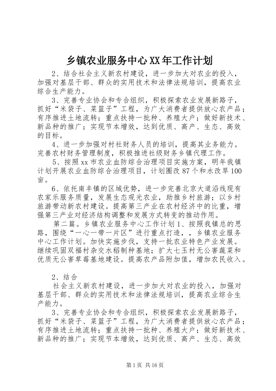 乡镇农业服务中心XX年工作计划_第1页