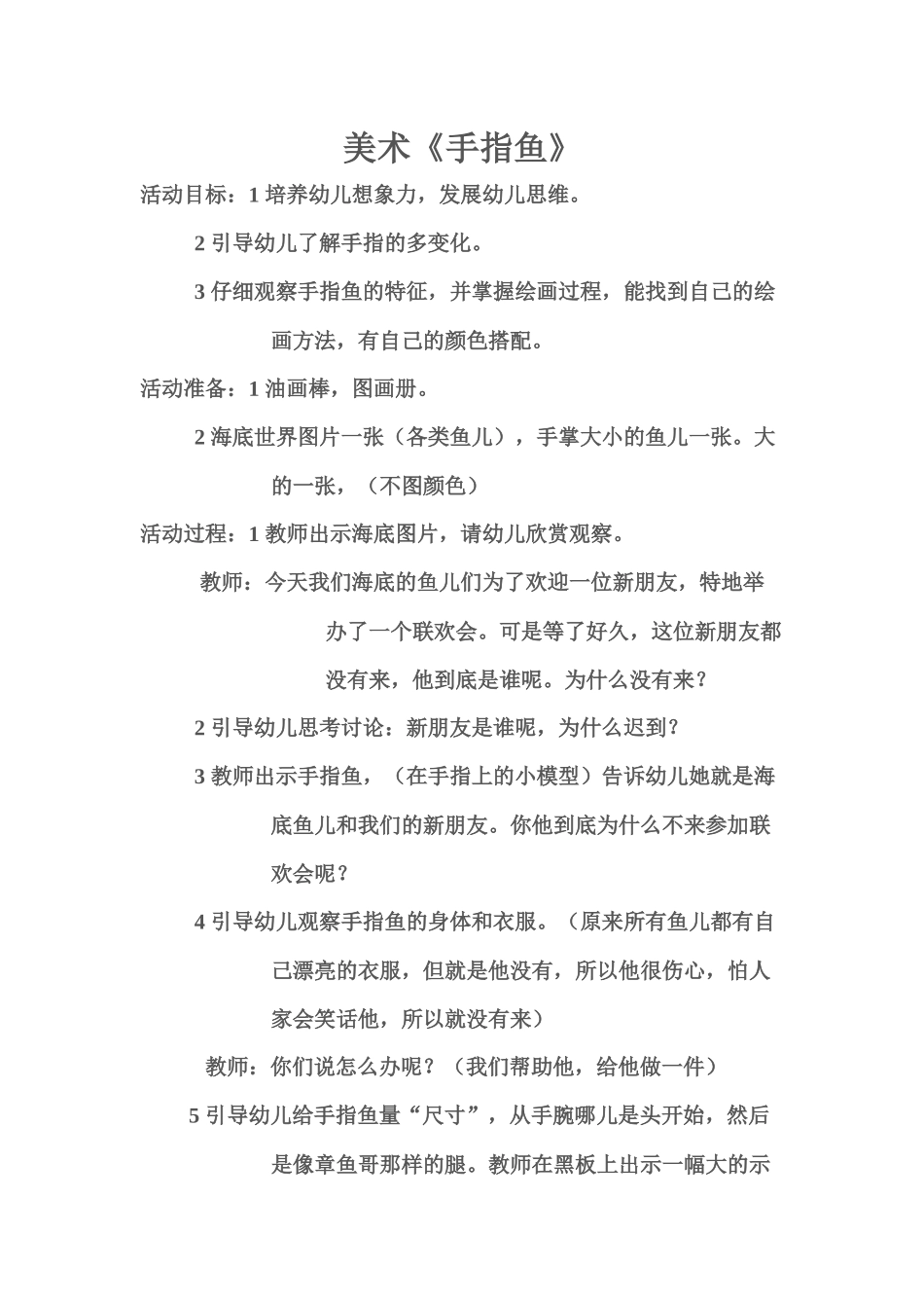 手指鱼活动设计_第1页