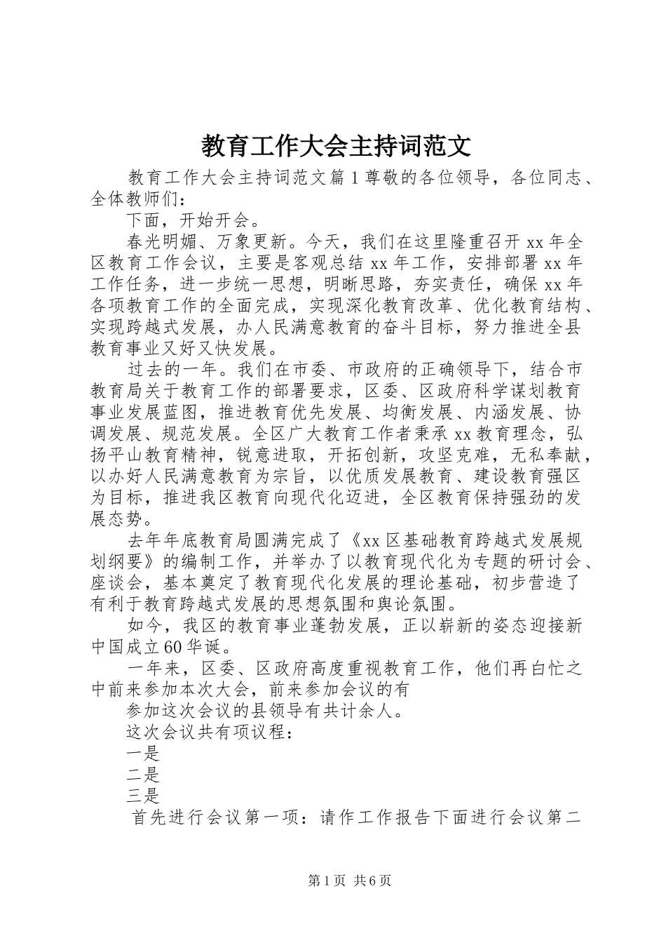 教育工作大会主持词范文_第1页