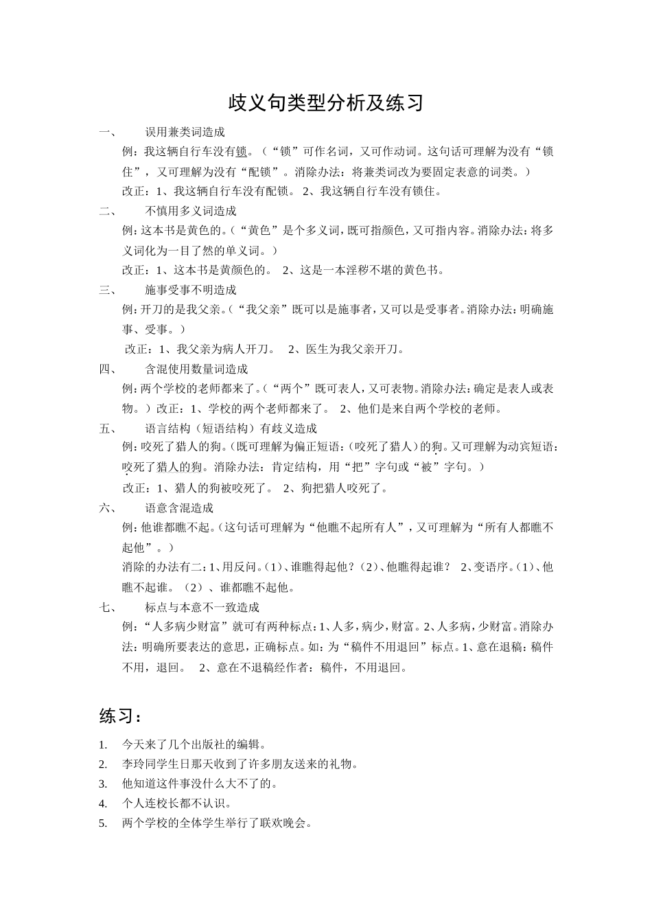 歧义句类型分析及练习_第1页