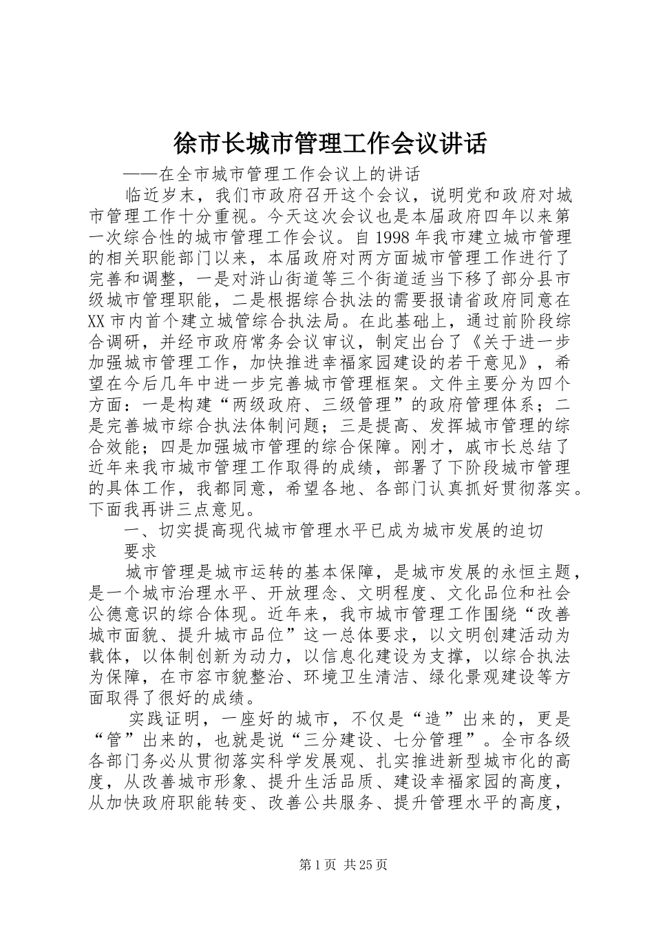 徐市长城市管理工作会议讲话_第1页