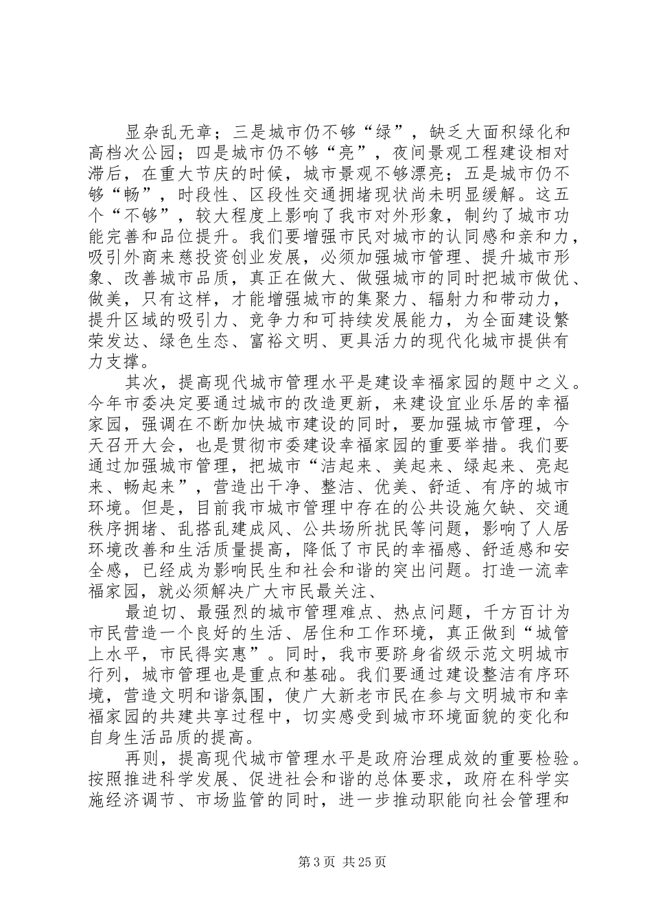 徐市长城市管理工作会议讲话_第3页
