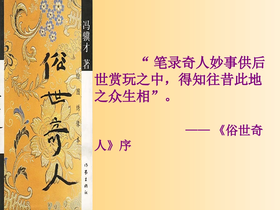 人教版八年级语文下册《俗世奇人》课件1_第1页