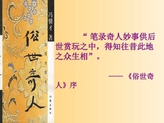 人教版八年级语文下册《俗世奇人》课件1