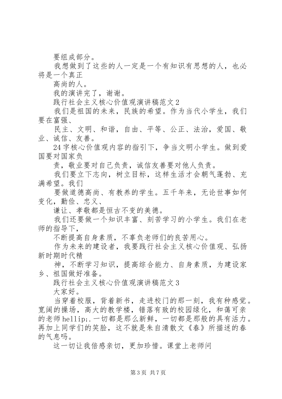 践行社会主义核心价值观演讲稿范文5篇_第3页