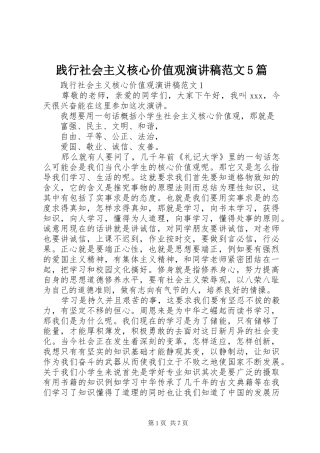 践行社会主义核心价值观演讲稿范文5篇