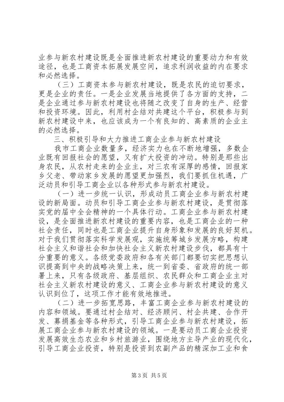 企业新农村建设交流会讲话文稿_第3页