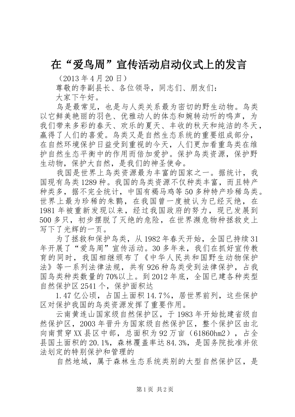 在“爱鸟周”宣传活动启动仪式上的发言_第1页