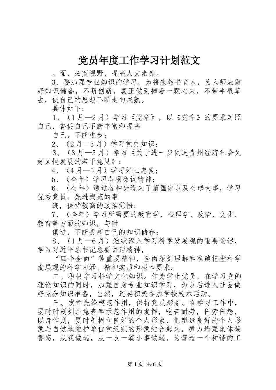 党员年度工作学习计划范文_第1页