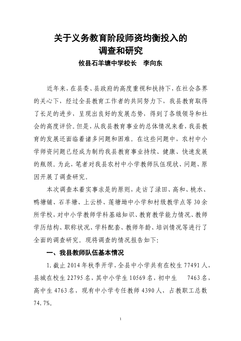 关于攸县中小学教师队伍基本建设的调研报告_第1页