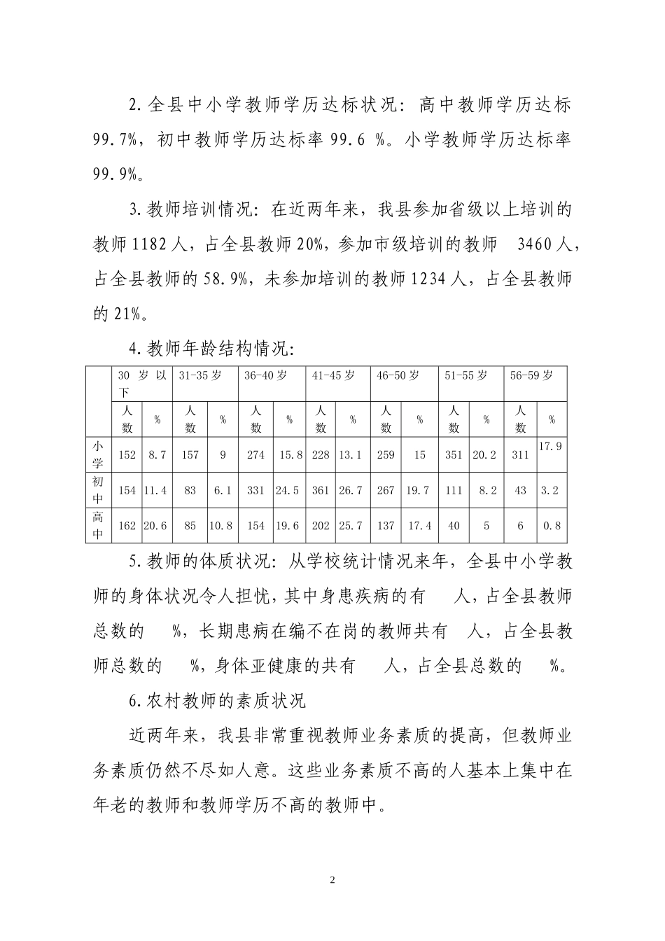 关于攸县中小学教师队伍基本建设的调研报告_第2页