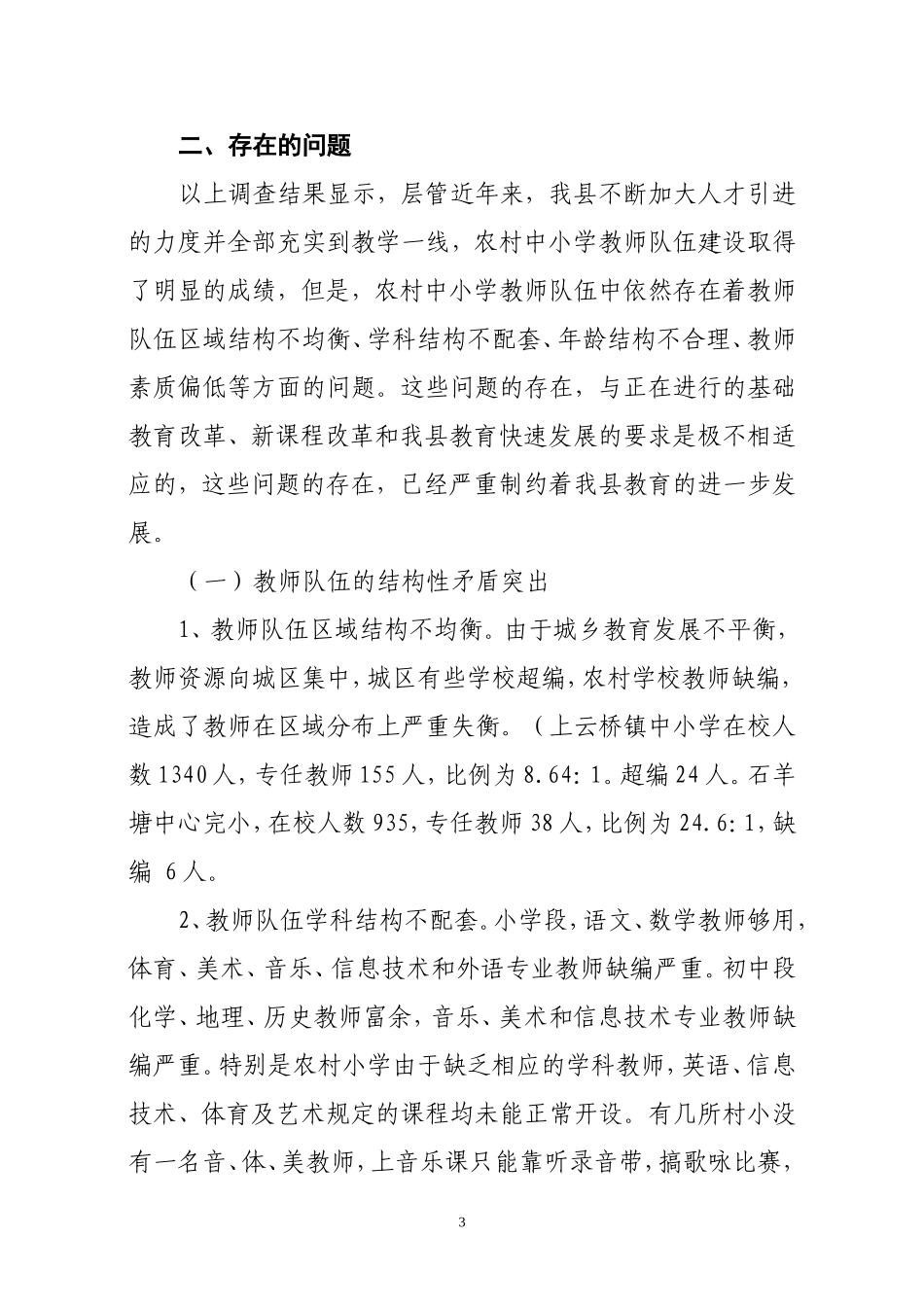 关于攸县中小学教师队伍基本建设的调研报告_第3页