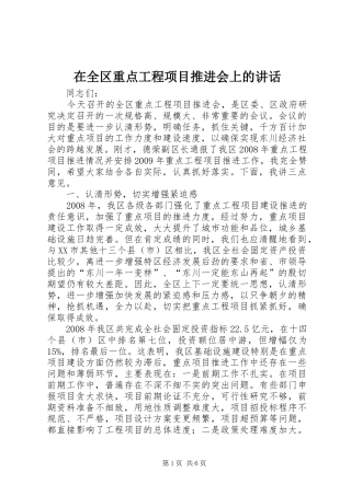 在全区重点工程项目推进会上的讲话