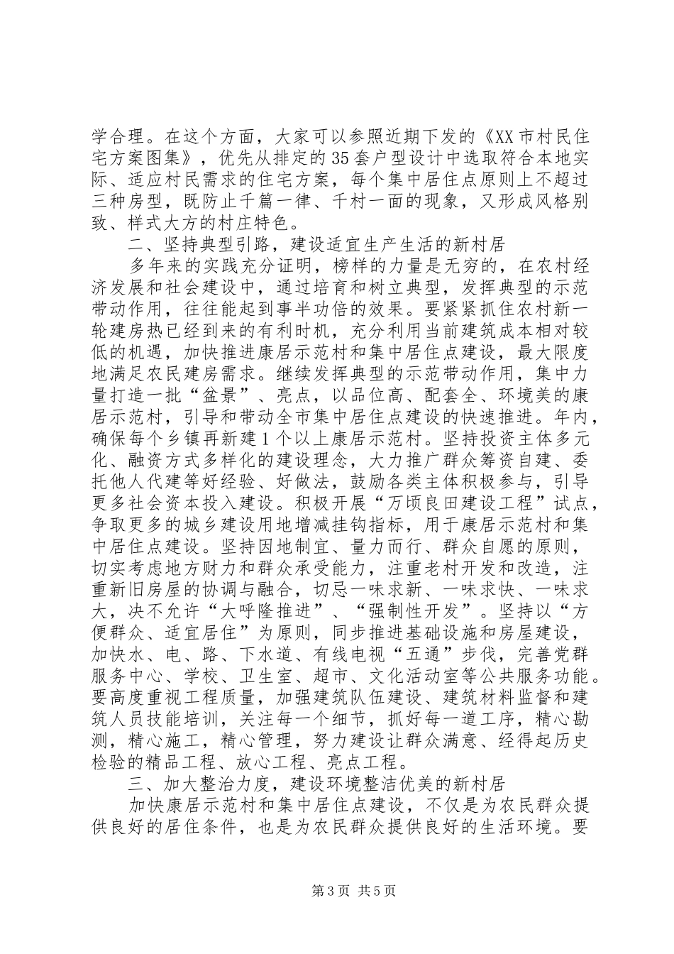 农民集中居住点建设推进会上的讲话_第3页