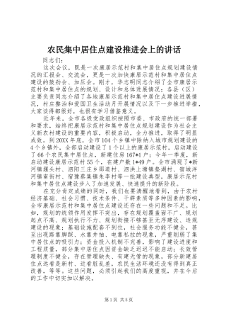 农民集中居住点建设推进会上的讲话
