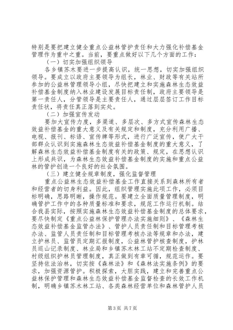 在政府启动国家重点公益林生态效益补偿基金会议上的讲话(1)_第3页