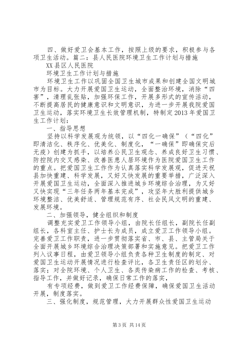 县人民医院环境卫生工作计划_第3页