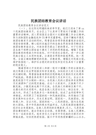 民族团结教育会议讲话