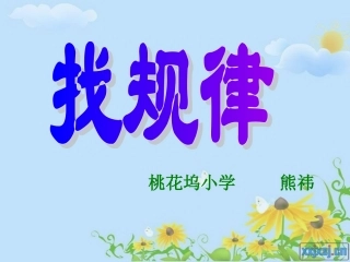 四年级数学《找规律》