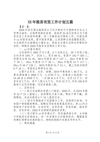 XX年脱贫攻坚工作计划五篇
