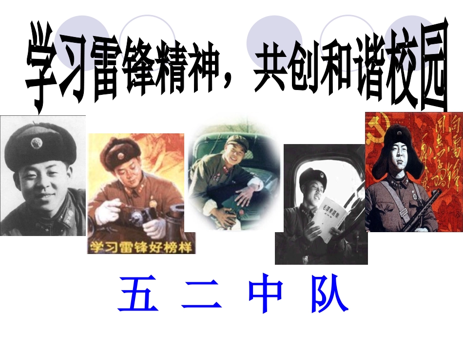 五二中队学雷锋主题班会_第1页