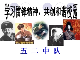 五二中队学雷锋主题班会