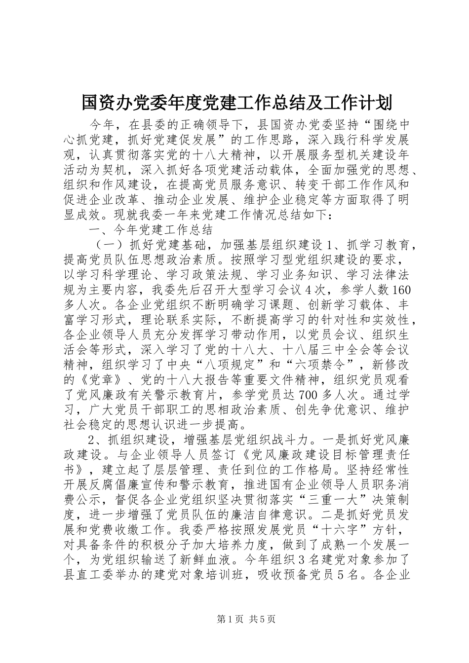 国资办党委年度党建工作总结及工作计划_第1页