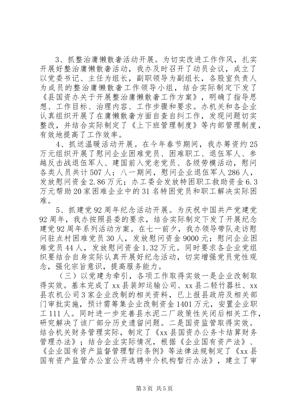 国资办党委年度党建工作总结及工作计划_第3页