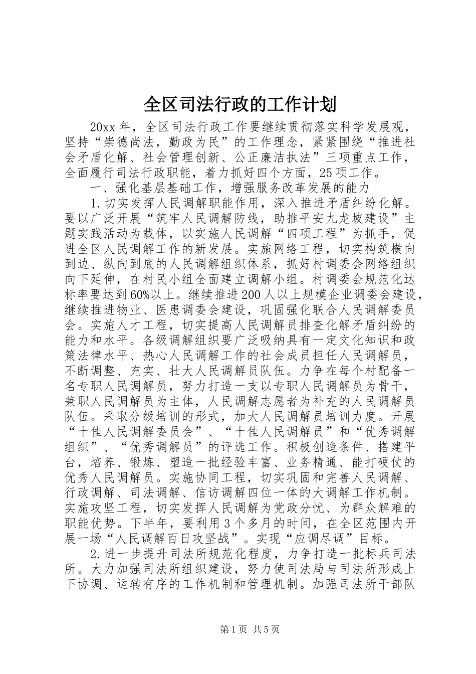 全区司法行政的工作计划_第1页