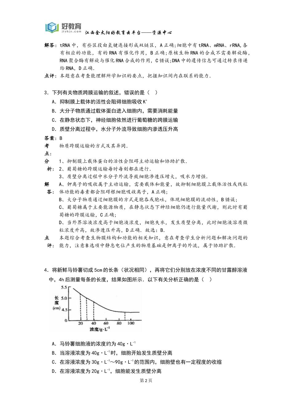 泄露天机生物（教师用卷_第2页