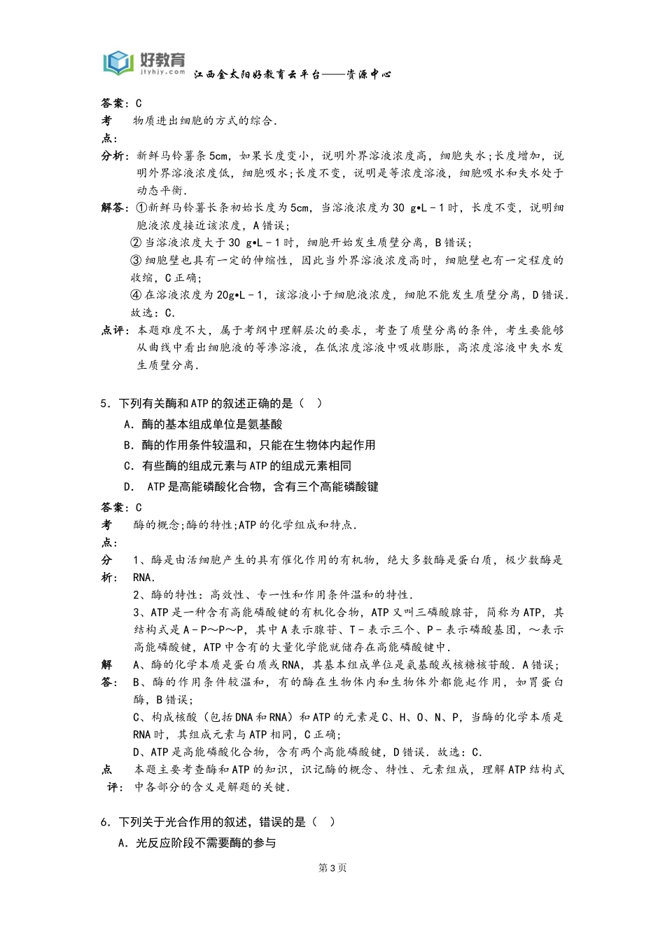 泄露天机生物（教师用卷_第3页