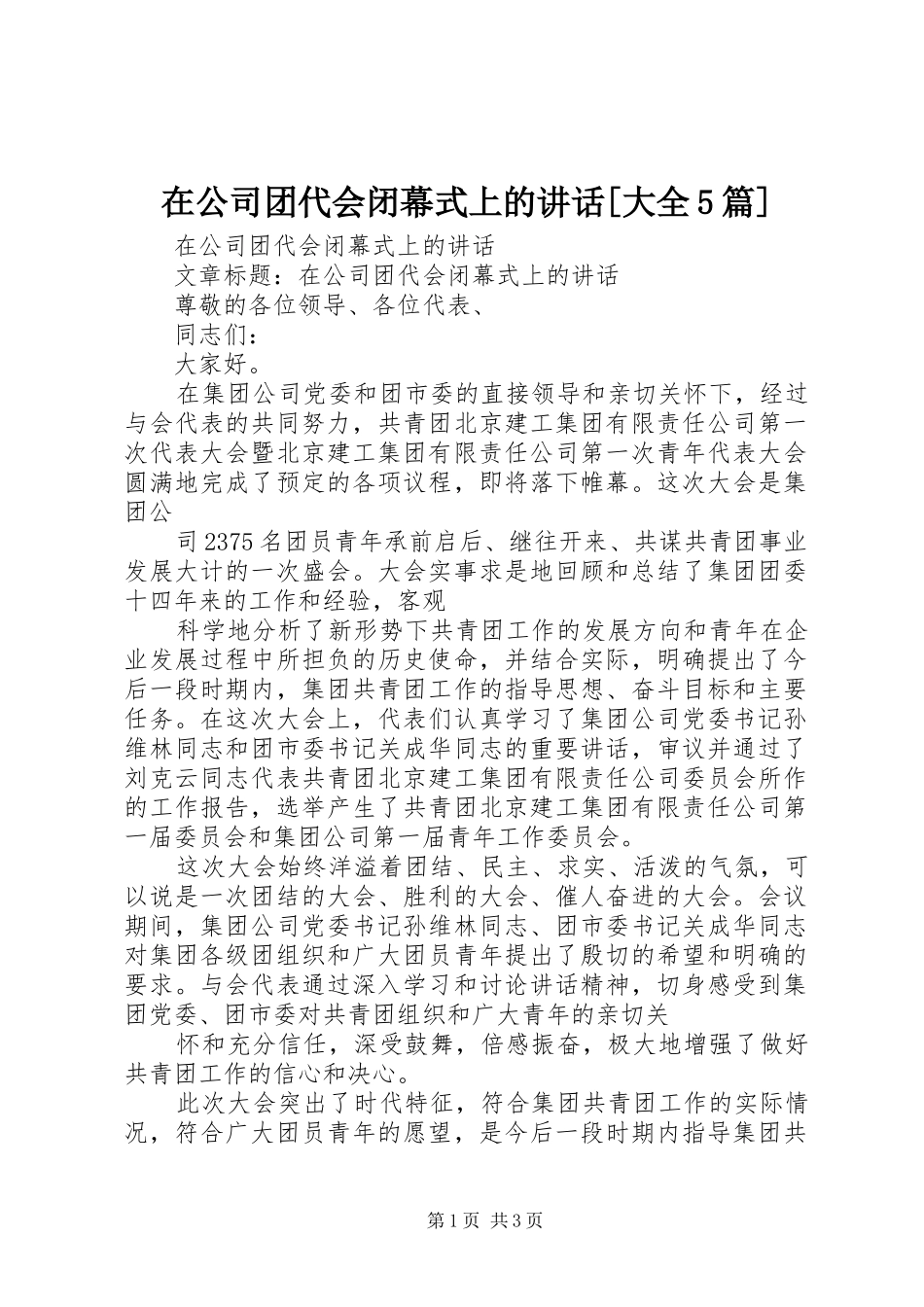 在公司团代会闭幕式上的讲话[大全5篇]_第1页