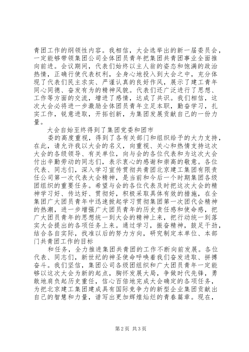 在公司团代会闭幕式上的讲话[大全5篇]_第2页