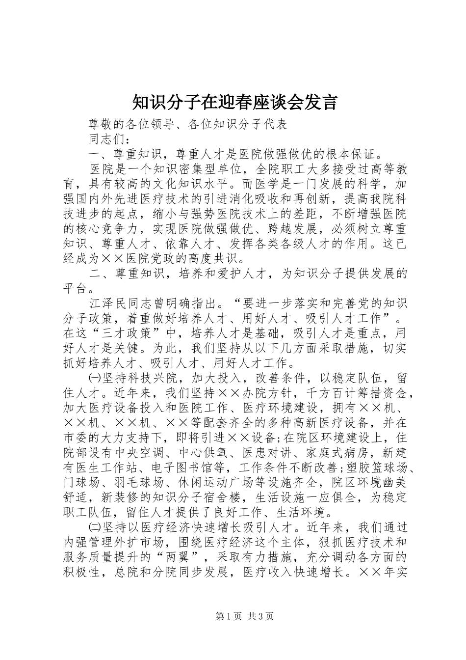 知识分子在迎春座谈会发言_第1页