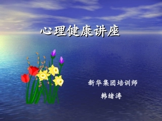 心理健康课件