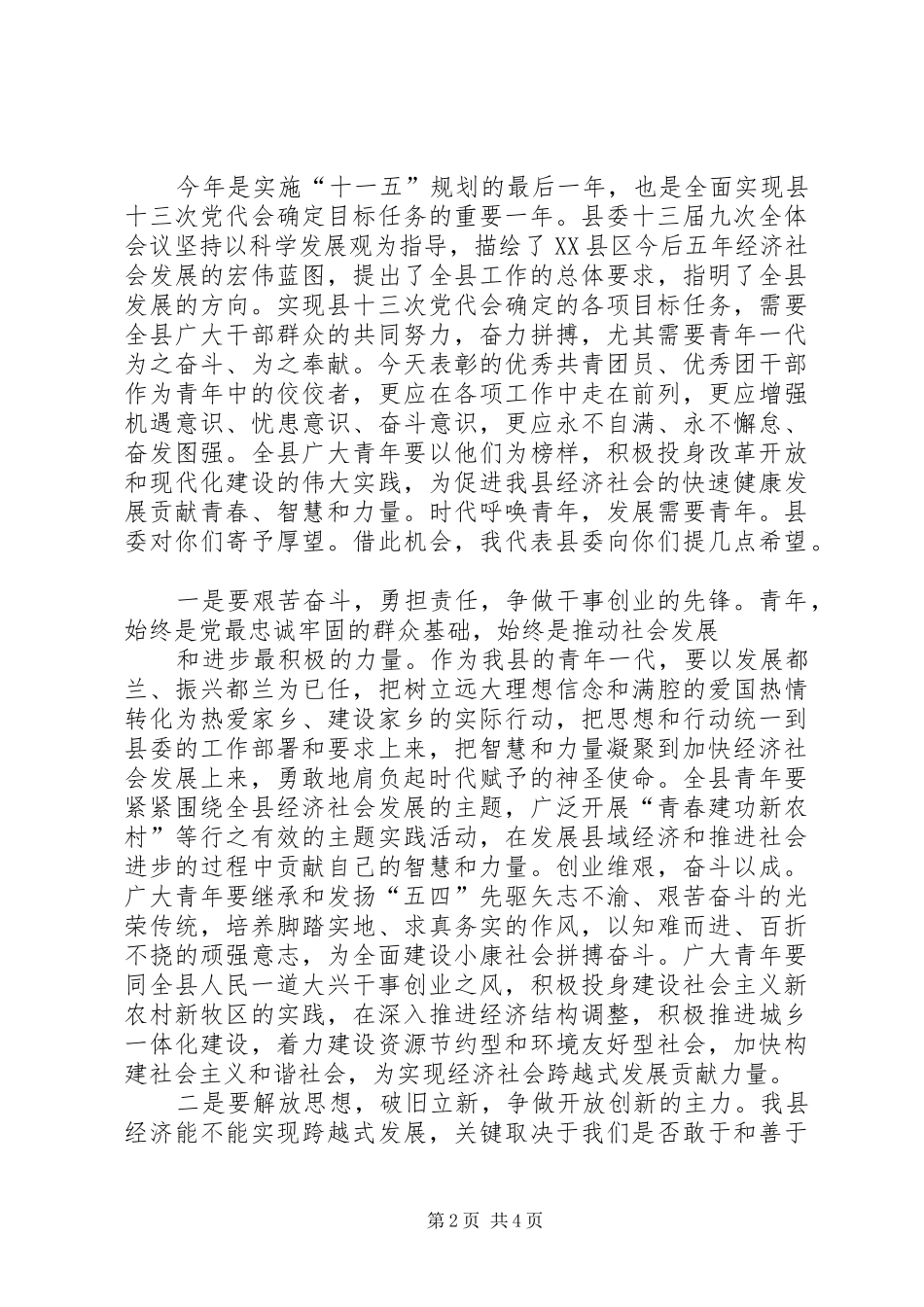 在五四运动91周年纪念大会上的讲话_第2页