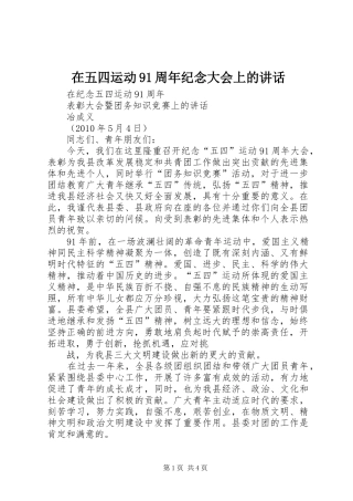 在五四运动91周年纪念大会上的讲话