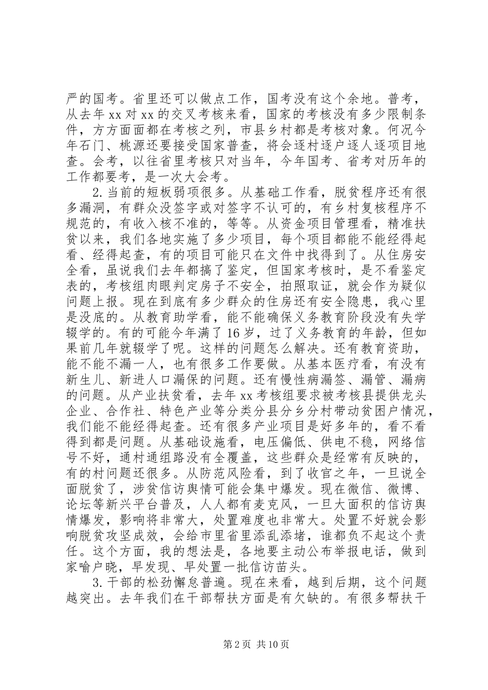 全市扶贫办主任例会领导讲话稿_第2页