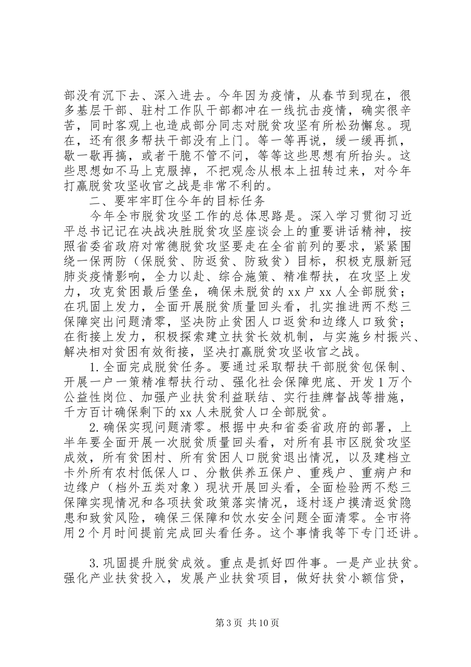全市扶贫办主任例会领导讲话稿_第3页