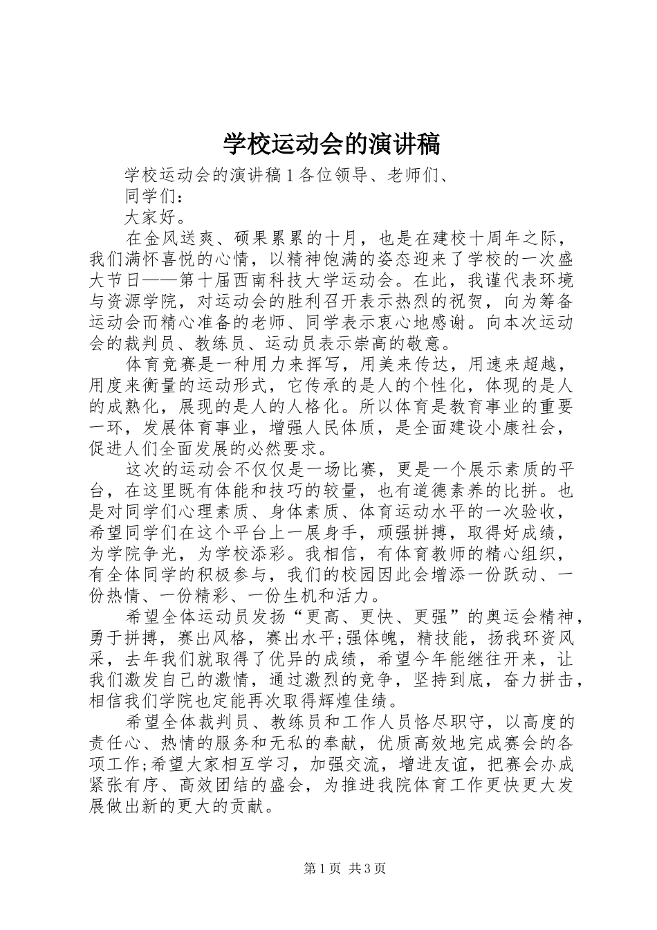 学校运动会的演讲稿_第1页