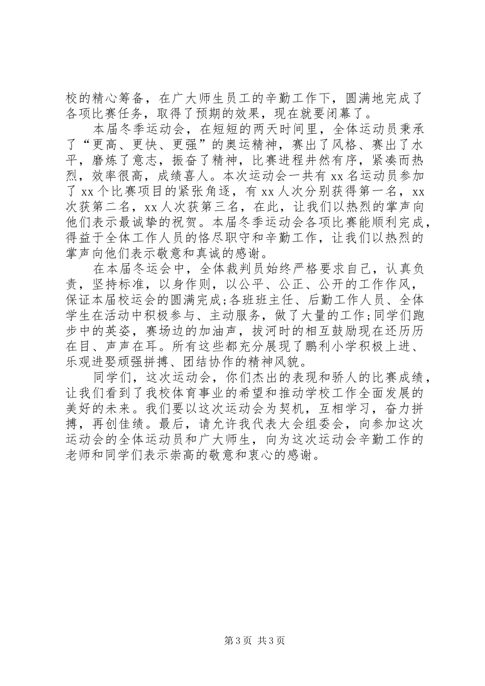 学校运动会的演讲稿_第3页