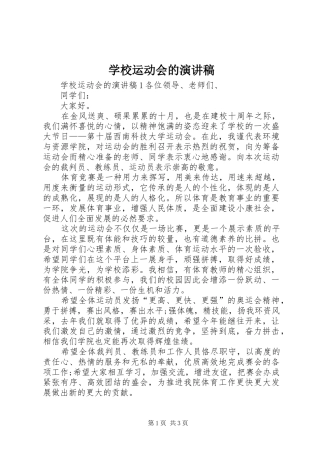 学校运动会的演讲稿